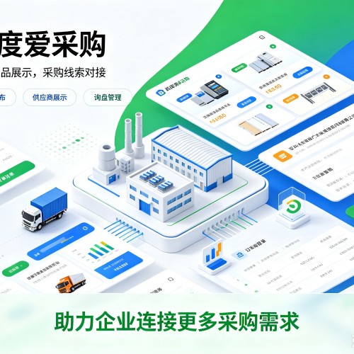 锦江百度爱采购